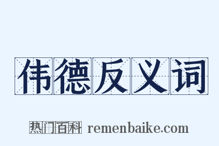 伟德反义词是什么意思的图片